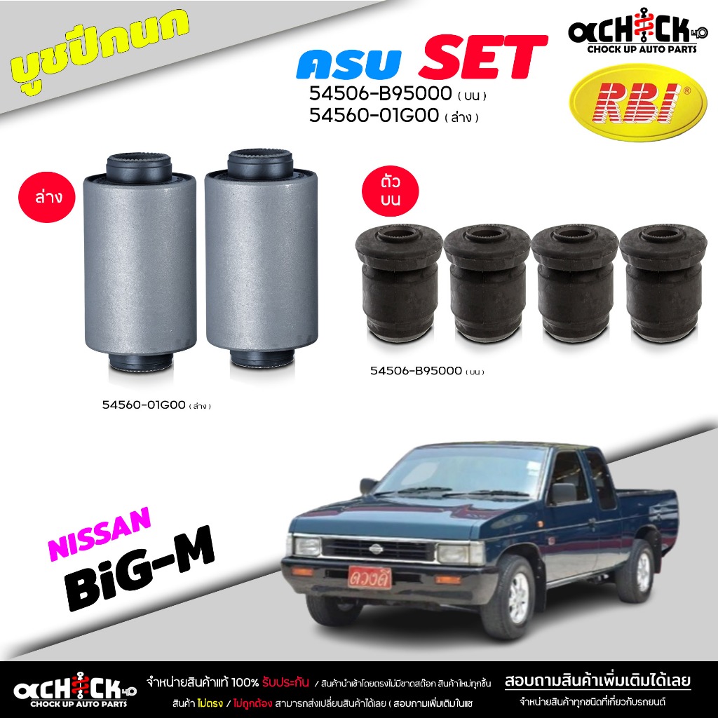 บูชปีกนก บน/ล่าง NISSAN BiG-M , ตู้E24 , 720 ยี่ห้อ RBI บู๊ชปีกนก ( มีตัวเลือก บน 54506 B95000 / ล่าง 54560 01G000 )
