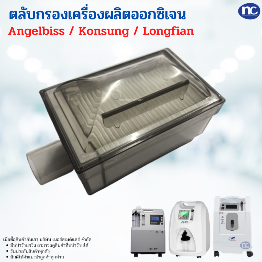 ไส้กรองเครื่องผลิตออกซิเจน สำหรับเครื่องผลิตออกซิเจน ยี่ห้อ  Angelbiss,Konsung, Longfian, Filter pack body, Carer