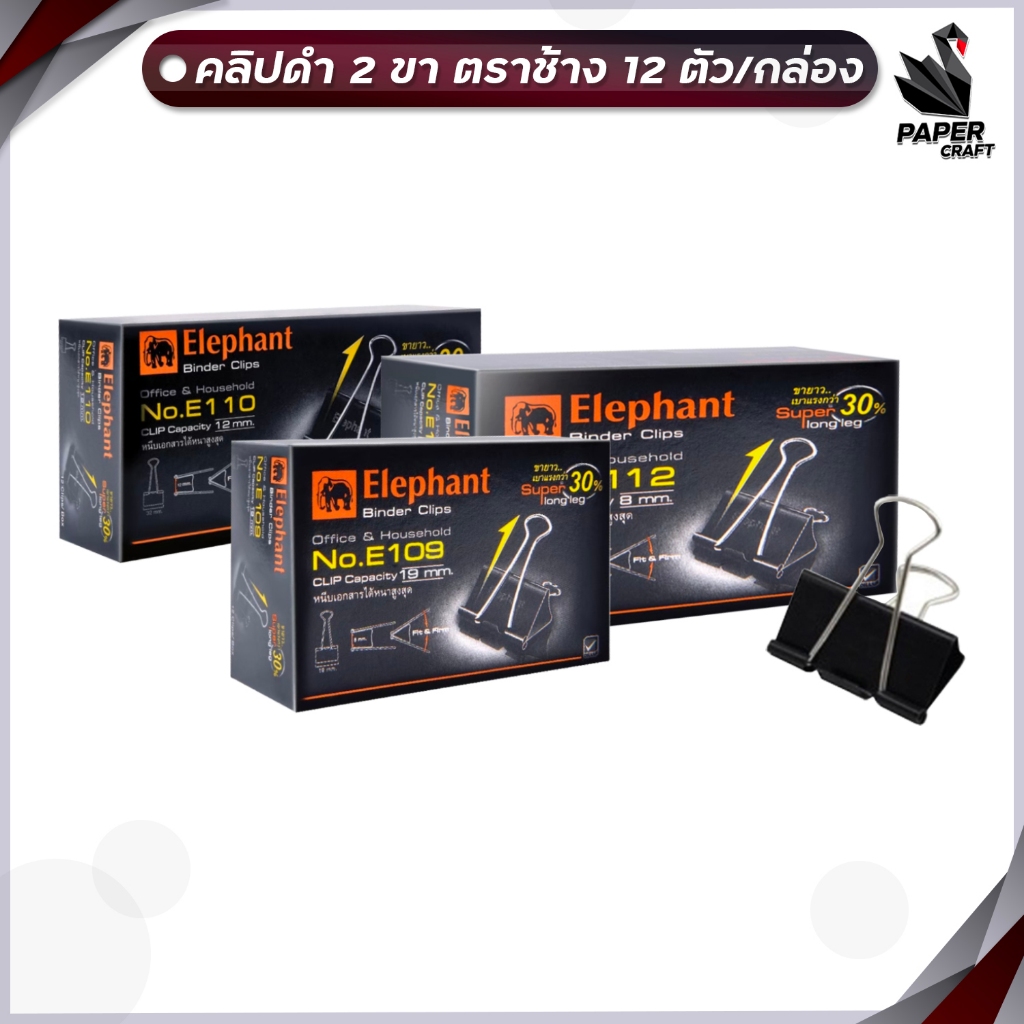 Elephant คลิปดำ คลิปหนีบกระดาษ ตราช้าง บรรจุ 12 ตัว / กล่อง