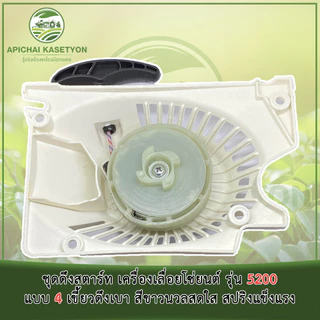 ชุดดึงสตาร์ท เครื่องเลื่อยโซ่ยนต์ รุ่น 5200 แบบ 4 เขี้ยวดึงเบา สีขาวนวลสดใส สปริงแข็งแรง