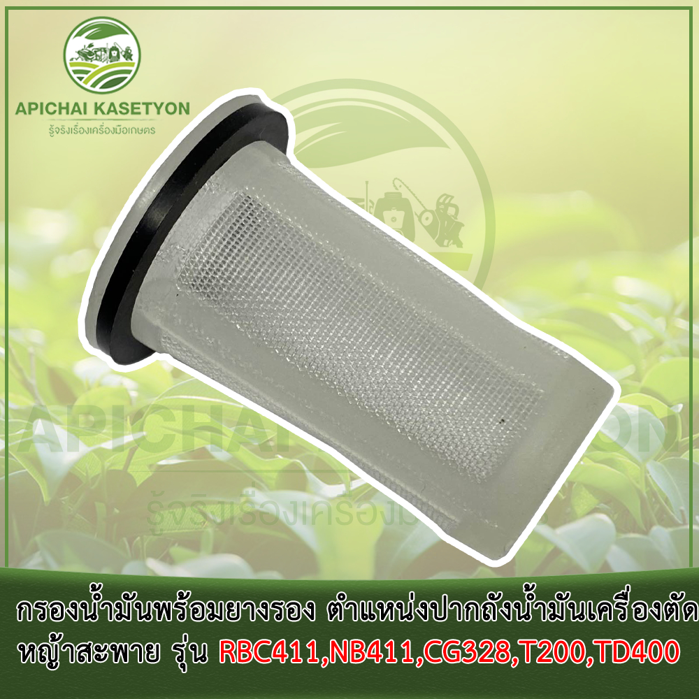 กรองน้ำมันพร้อมยางรอง ตำแหน่งปากถังน้ำมันเครื่องตัดหญ้าสะพาย รุ่น RBC411, NB411, CG328, T200, TD400