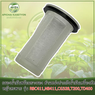 กรองน้ำมันพร้อมยางรอง ตำแหน่งปากถังน้ำมันเครื่องตัดหญ้าสะพาย รุ่น RBC411, NB411, CG328, T200, TD400