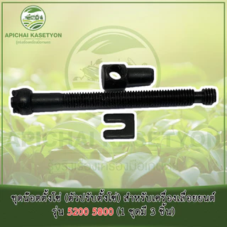 ชุดน๊อตตั้งโซ่ (ตัวปรับตั้งโซ่) สำหรับเครื่องเลื่อยยนต์ รุ่น 5200 5800 (1 ชุดมี 3 ชิ้น)