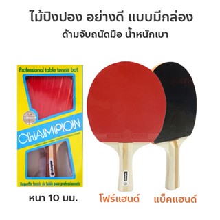 ไม้ปิงปอง แบบมีกล่อง ด้ามจับถนัดมือ