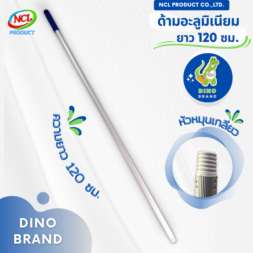 ด้ามอะลูมิเนียมหัวเกลียวความยาว 120 ซม. แบบหนา พร้อมส่ง DINO BRAND ***สินค้าคละสี***