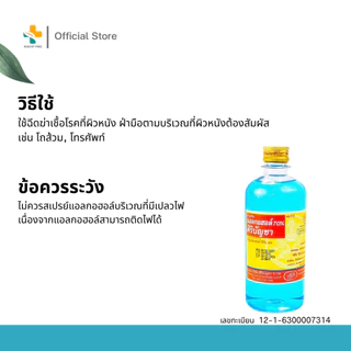Siribuncha ศิริบัญชาแอลกอฮอล์ 70% (60, 180, 450 ml) แอลกอฮอล์ใช้ทำความสะอาดฆ่าเชื้อโรค