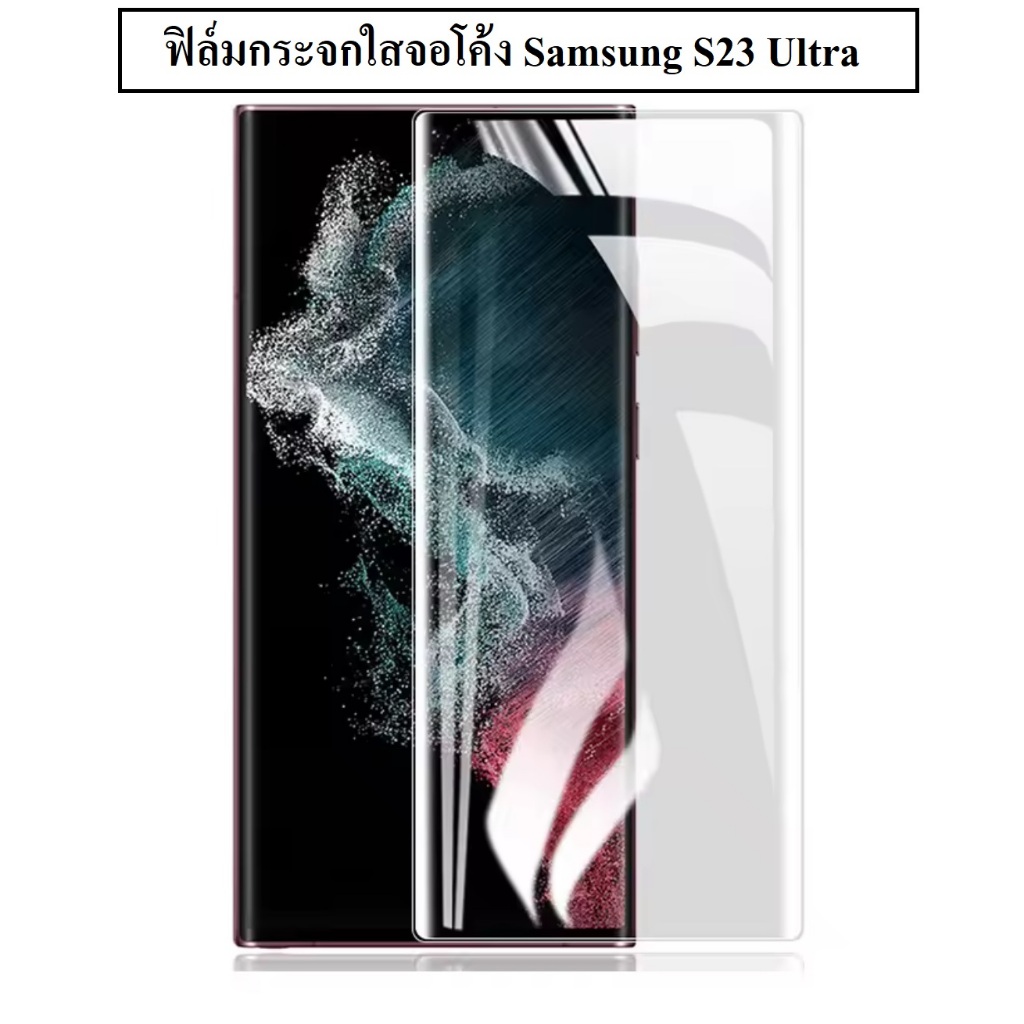 ส่งไว ฟิล์มกระจก Samsung S24 Ultra / S23 Ultra / S22 Ultra UV ฟิล์มกระจกนิรภัย เต็มจอ Samsung UV Glass Film