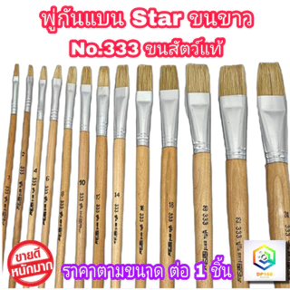 STAR พู่กันทาสี ปากแบน ขนสีขาว 1 ด้าม มีให้เลือกหลายขนาด  ภู่กันทาสี พู่กันแบน พู่กันจีน Paintbrush พู่กัน ปากแบน ขนนุ่ม