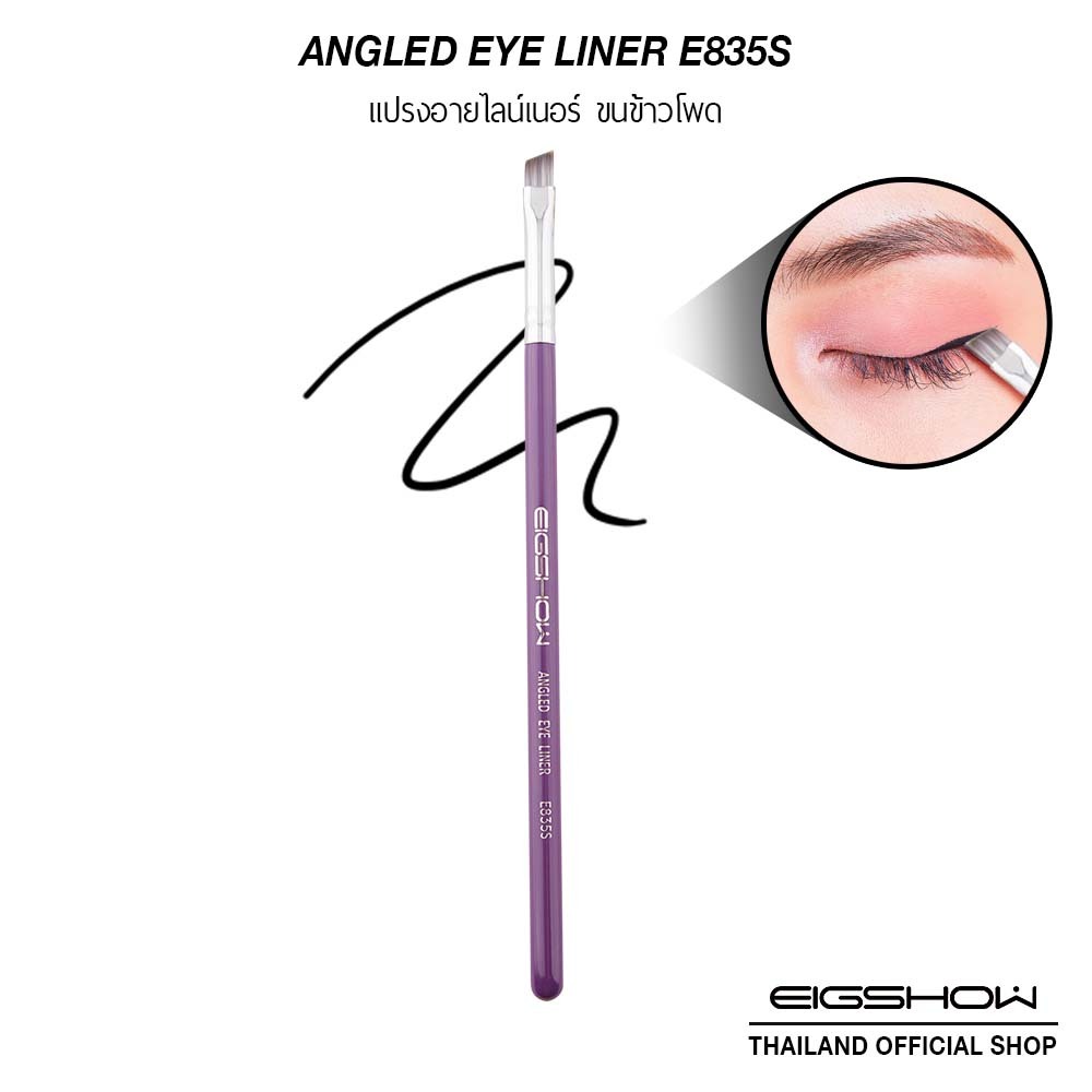 แปรงอายไลน์เนอร์ EIGSHOW ANGLED EYE LINER E835S