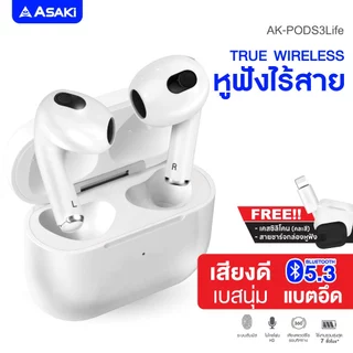 Asaki หูฟังบลูทูธ หูฟังไร้สาย พร้อมกล่องชาร์จ เสียงดี เบสนุ่ม แบตอึด รุ่น AK-PODS3Life - ประกัน 1 ปี