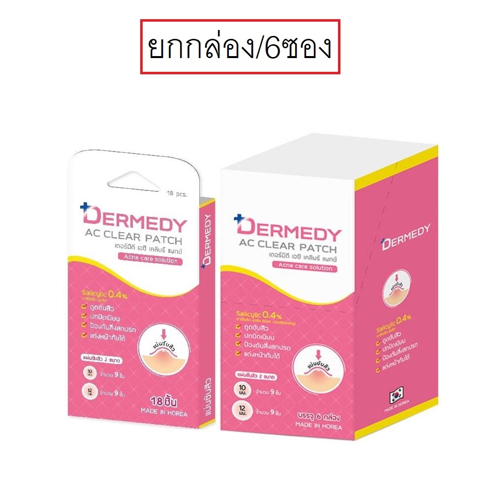 (ยกกล่อง/6ซอง) Dermedy Ac Clear Patchเดอร์มีดี เอซี เคลียร์ แพทช์ 18 ดวงแผ่นซับสิว