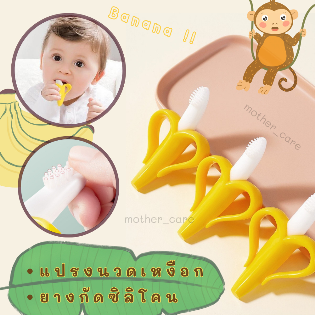 แปรงสีฟันซิลิโคน รูปกล้วย ยางกัดซิลิโคลน พร้อมกล่องเก็บ !! ช่วยบรรเทาการเจ็บเหงือกของทารก