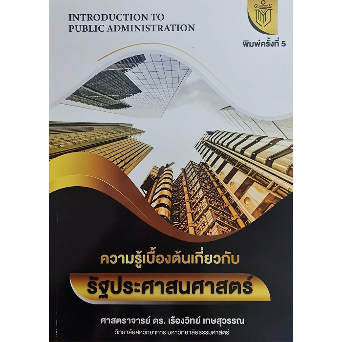 ความรู้เบื้องต้นเกี่ยวกับรัฐประศาสนศาสตร์