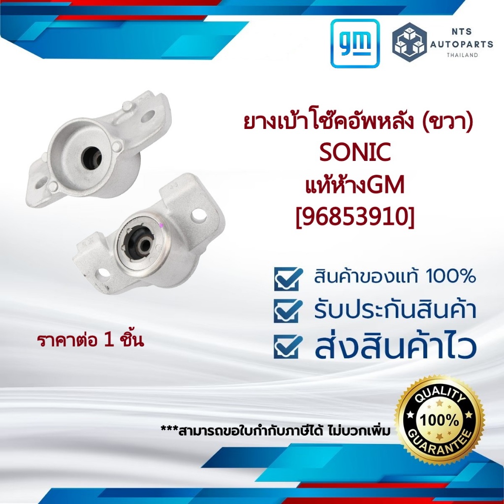 [96853910] ยางเบ้าโช๊คอัพหลัง ขวา_SONIC_แท้ห้างGM