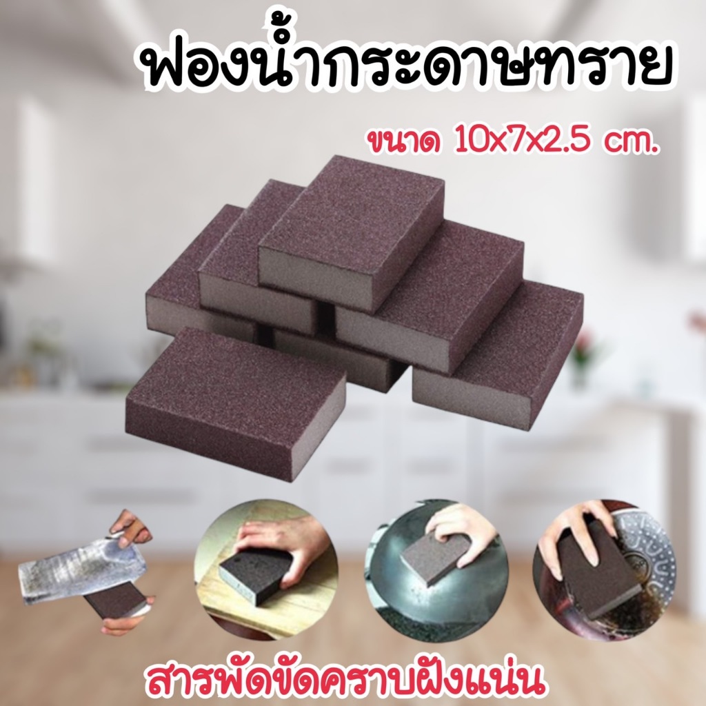 ✨New✨ฟองน้ำกระดาษทราย ขนาด 10x7x2.5 cm. ฟองน้ำทำความสะอาดขจัดคราบฝั่ง คราบก้นหม้อที่ล้างไม่ออก #F061
