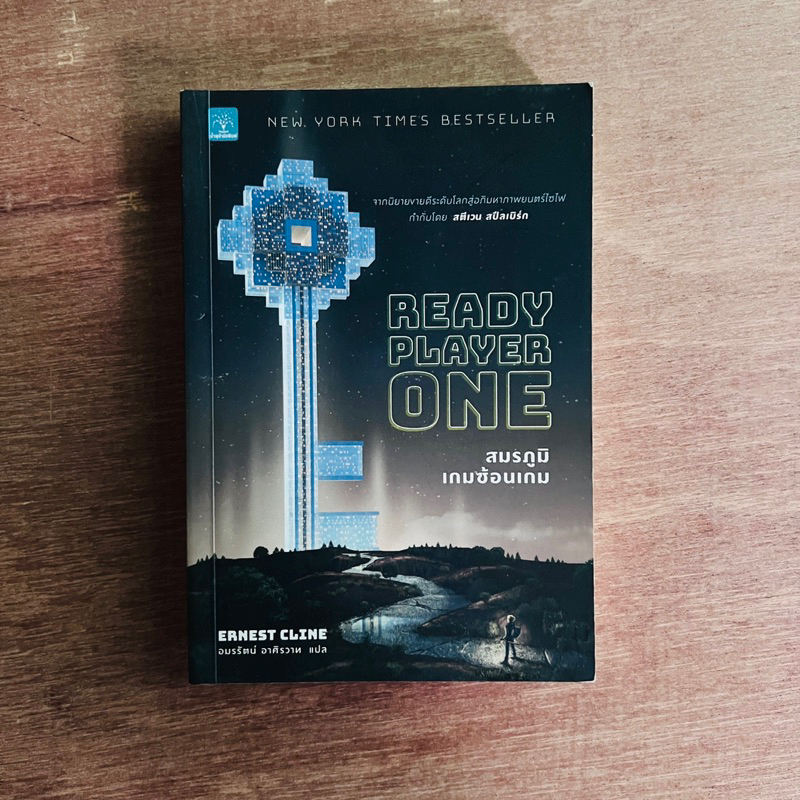 สมรภูมิเกมซ้อนเกม / นิยาย Ready Player One / หนังสือมือสอง