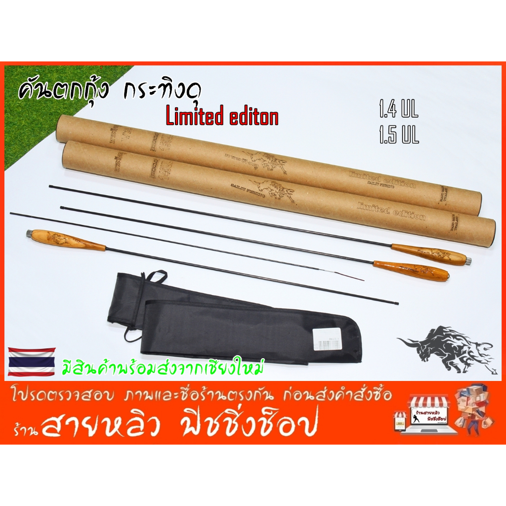 คันตกกุ้งกระทิงดุ (sailiu fishing) 1.4,1.5 เมตร เวทUL เนียนมาก HANDMADE THAILAND New 2024 (มีสินค้าพ