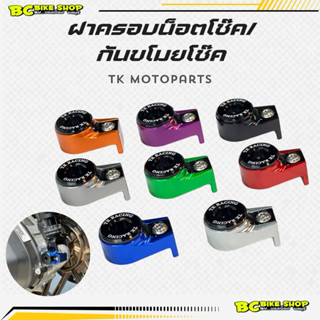 ฝาครอบน็อตโช๊ค ตัวล็อคโช๊คกันขโมย Tk motoparts (ขายเป็นคู่)