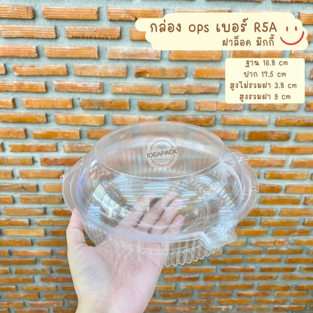 กล่องใสทรงกลม ไม่เป็นฝ้า ops R5A ฝาล็อคมิ้กกี้ 50 ใบ/แพค
