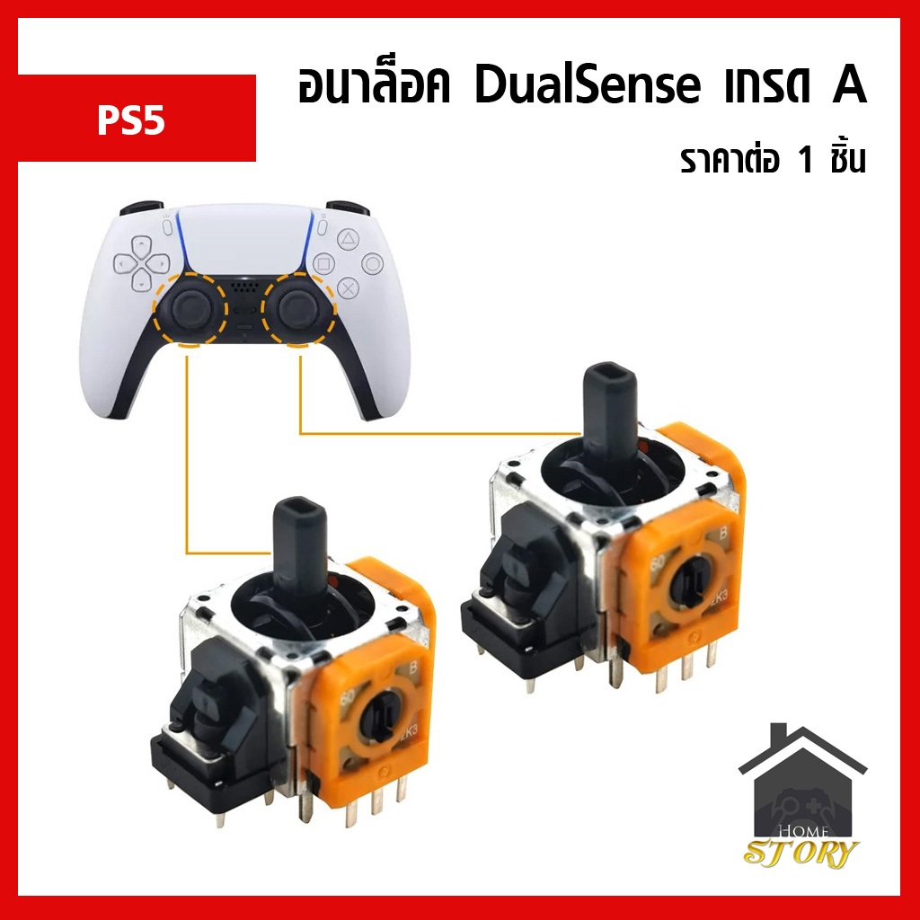 อนาล็อค Dualsense อนาล็อก จอย PS5 1 ชิ้น เกรด A ราคาต่อชิ้น