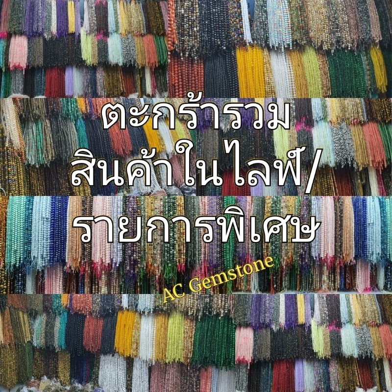 ตะกร้ารวมสินค้าในไลฟ์/รายการพิเศษ/งานสั่งทำ ฯลฯ