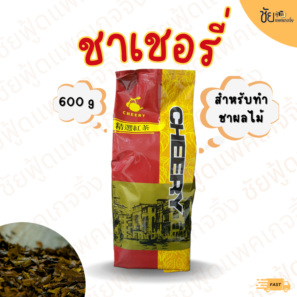 ชาเชอรี่ Cheery ใบชาแดงเชอรี่ 600กรัม ทำ ชานมไข่มุก ชาผลไม้ ส่งตรงจากโรงงาน