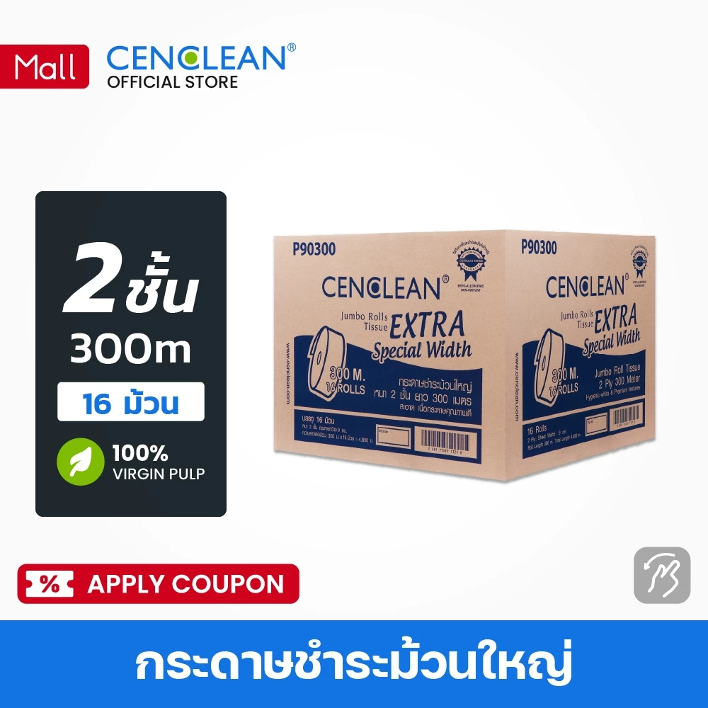 93001602 CENCLEAN กระดาษชำระม้วนใหญ่ Jumbo Roll 300 เมตร 2 ชั้น (FSC Virgin) [16 ม้วน/ลัง] 16R