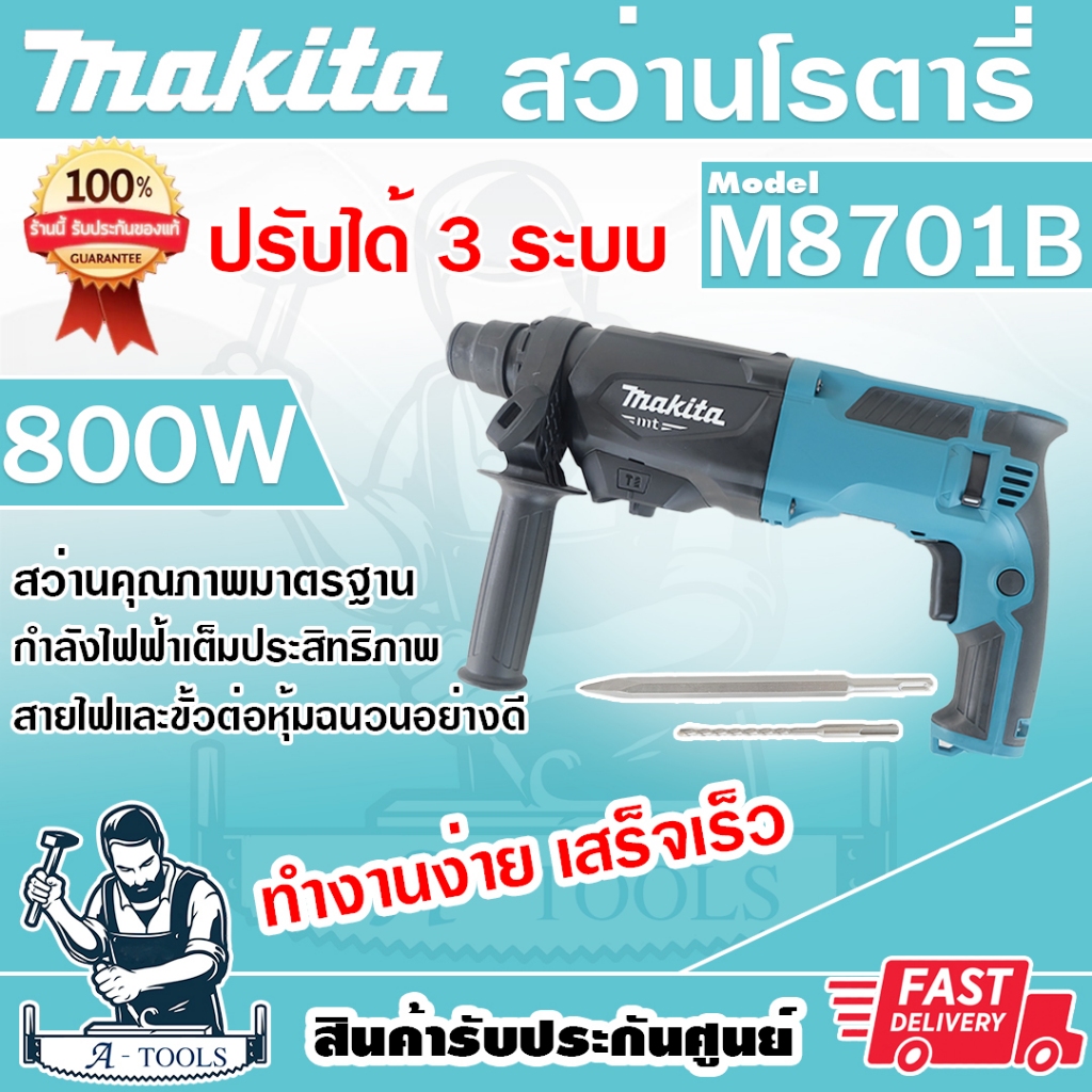 MAKITA สว่านโรตารี่ 3ระบบ มากีต้า รุ่น M8701B SDS-Plus 26mm. 800W สว่านเจาะปูน สกัดได้ แถมดอกสว่าน+ด