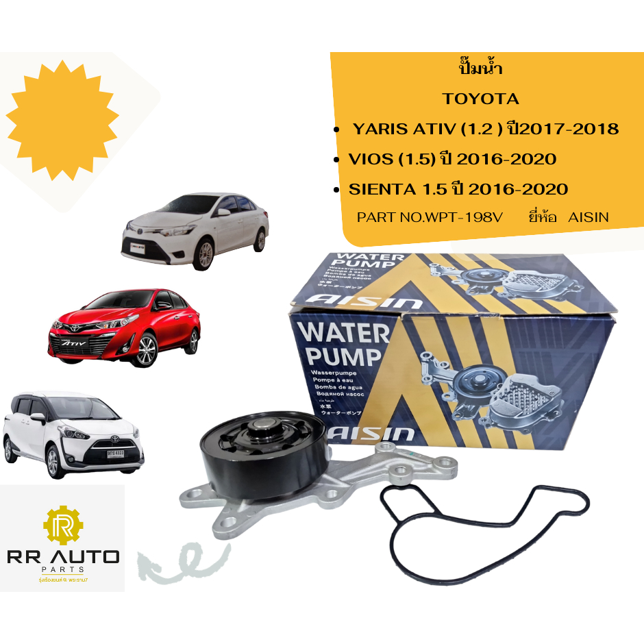 ปั๊มน้ำ TOYOTA  YARIS ATIV (1.2 )ปี2017-2018  ,VIOS (1.5) ปี 2016-2020, เซียนต้า (SIENTA)   1.5    ปี 2016-2020