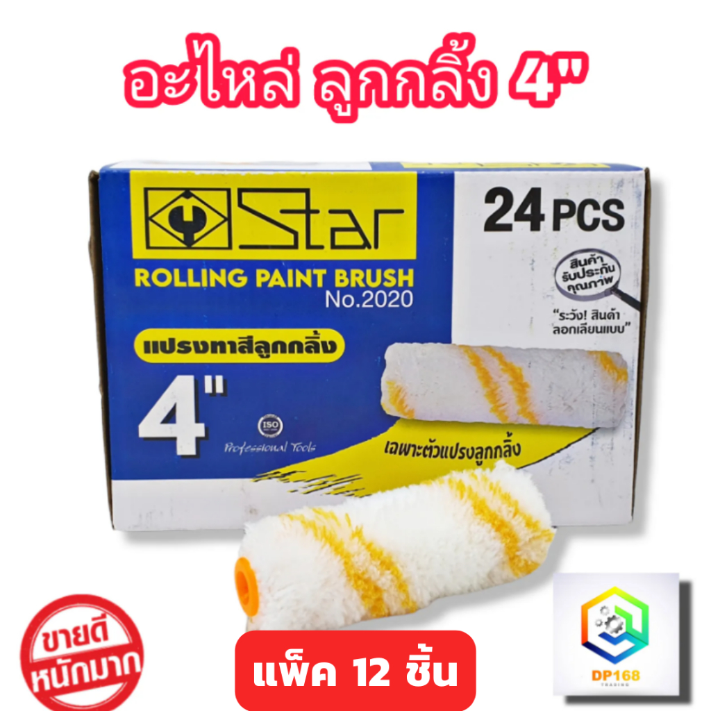 Star อะไหล่ลูกกลิ้ง 4 นิ้ว 1 แพ็ค 12 ชิ้น ขนสักกะหลาดยาว ลูกกลิ้งทาสี 4 นิ้ว  อะไหล่ลูกกลิ้งทาสี