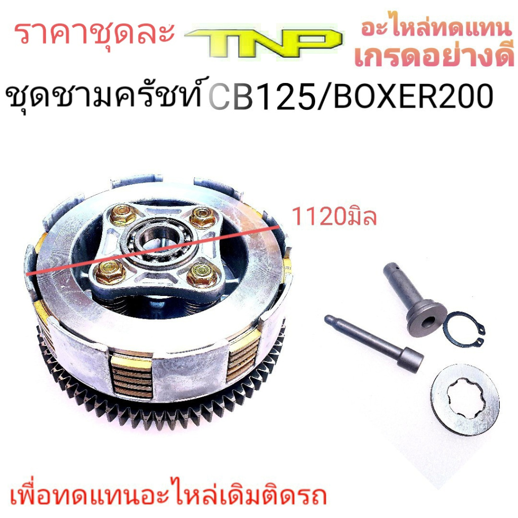 ชามครัชท์CB125,ชุดชามครัชท์BOXER200,ชามTIGER