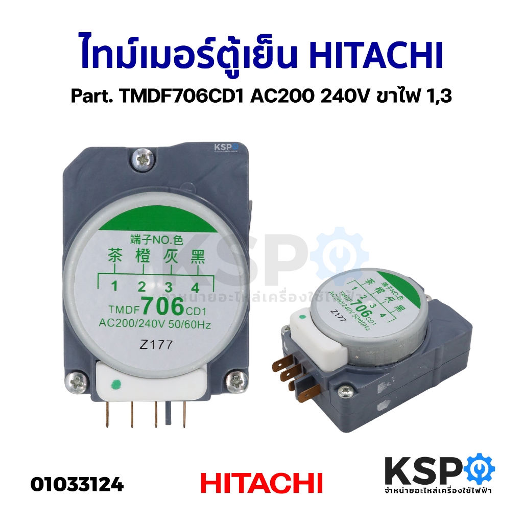 ไทม์เมอร์ตู้เย็น HITACHI ฮิตาชิ TMDF706CD1 ขาไฟ 1,3 อะไหล่ตู้เย็น