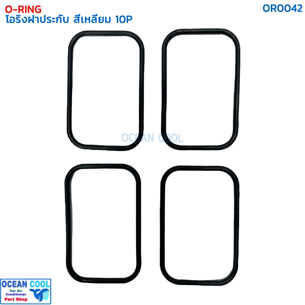 โอริง 10P ฝาประกับคอมแอร์ 4 เหลี่ยม แบบยาว (แพ็คละ4เส้น) OR0042 O-RING COMPRESSOR SQUARE 10P ลูกยางโ