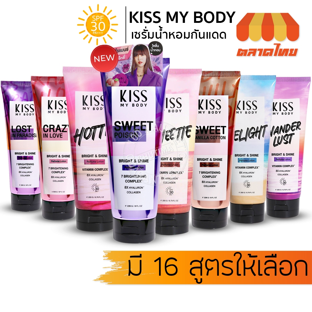 โลชั่นน้ำหอม เซรั่มน้ำหอม คิส มาย บอดี้ Kiss My Body Healthy Skin Booster Perfume Serum SPF 30 PA+++ 180/200/226 g.