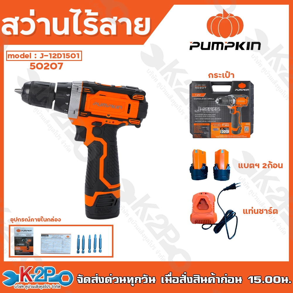 PUMPKIN สว่านไร้สาย 2 ระบบ12V PUMPKIN รุ่น J-12D1501/50207 สวิตซ์ปรับซ้าย - ขวาได้ แถมฟรี แบตอเตอรี่ 2ก้อน พร้อมที่ชาร์จ