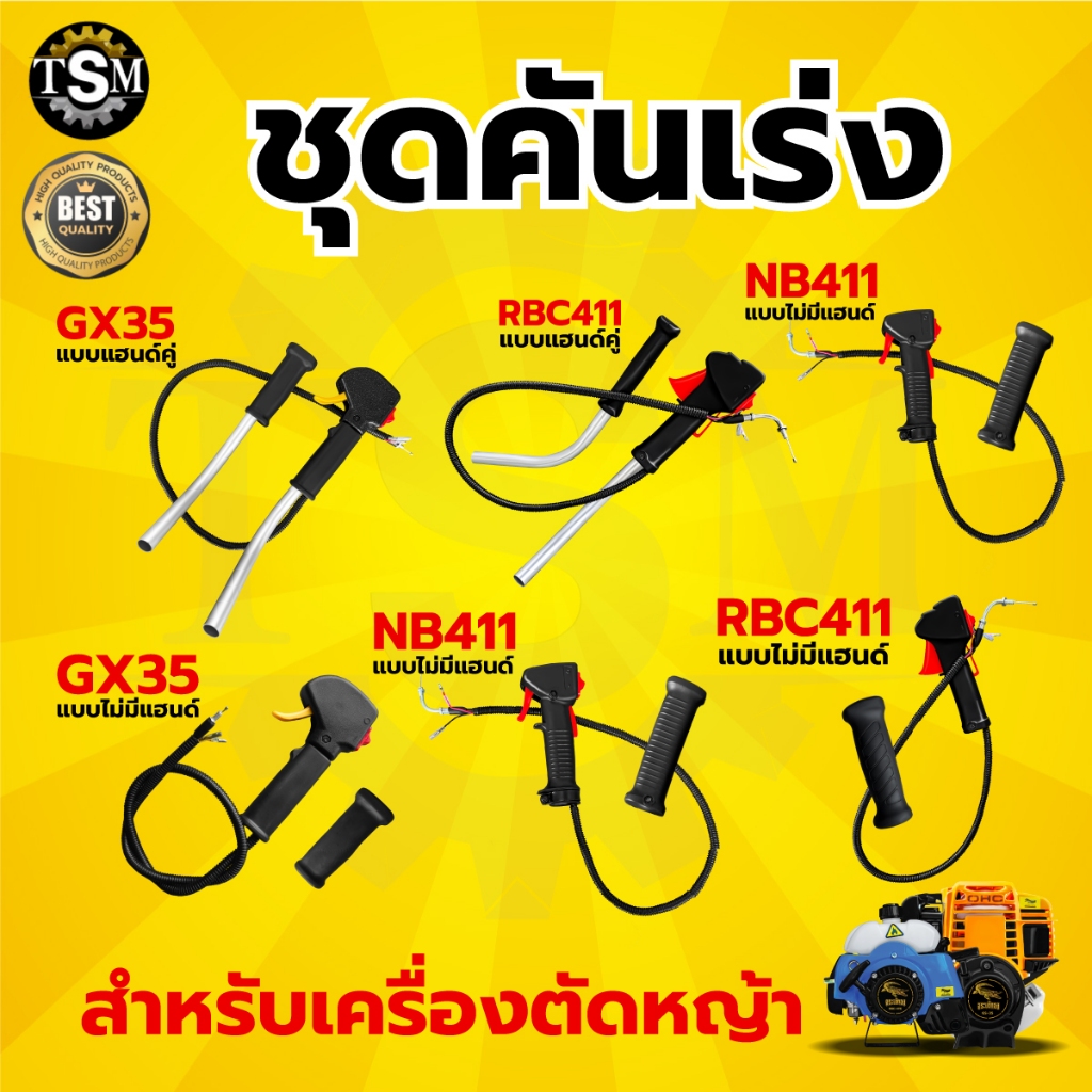 ชุดคันเร่ง NB411,RBC411,GX35 แฮนตัดหญ้า มือเร่งเครื่องตัดหญ้า  อะไหล่เครื่องตัดหญ้า อะไหล่ พร้อมส่ง