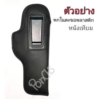 ซองพกใน ซองปืนสำหรับพกซ่อน 📌ตะขอพลาสติก📌 ผ้า-หนังเทียมสีดำ รุ่น Glock17, Glock19, Glock26, Glock30, Glock34, Glock43