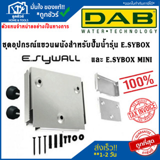 ชุดอุปกรณ์แขวนผนังสำหรับปั๊มน้ำรุ่น E.SYBOX และ E.SYBOX MINI…