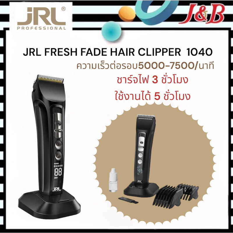 ปัตตาเลี่ยน JRL FRESH FADE CLIPPER 1040 ความเร็วต่อรอบ5000-7500/นาที