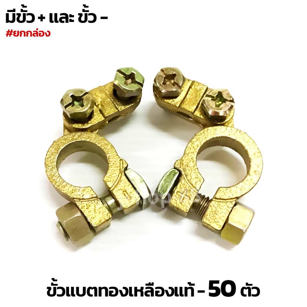 (กล่อง50ตัว) ขั้วแบตเตอรี ขั้วแบตทองเหลือง​แท้​ TIGON