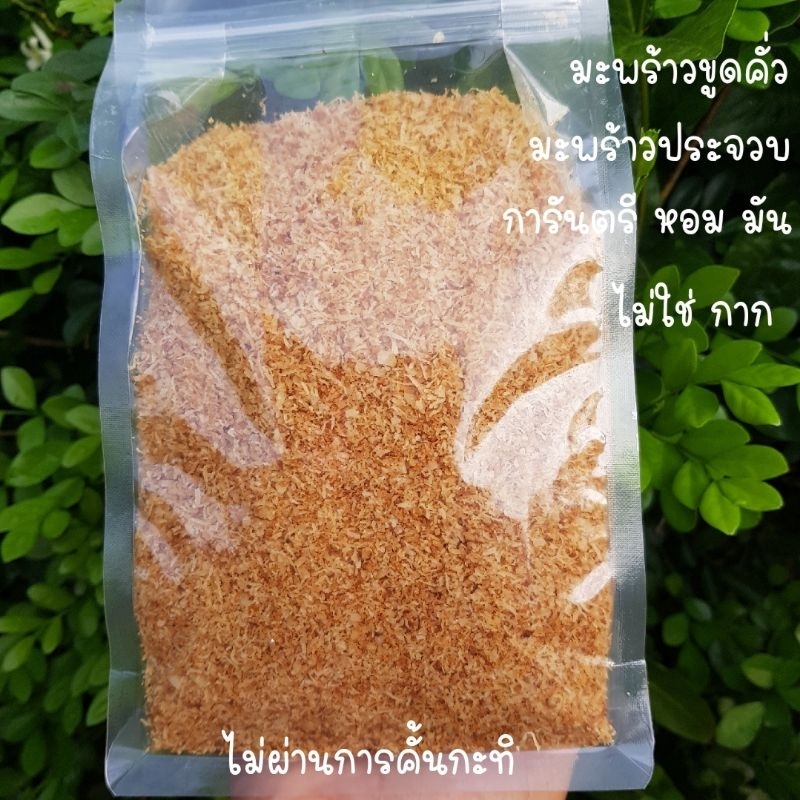 มะพร้าว ขูดคั่ว (500g) ใหม่ หอม มัน