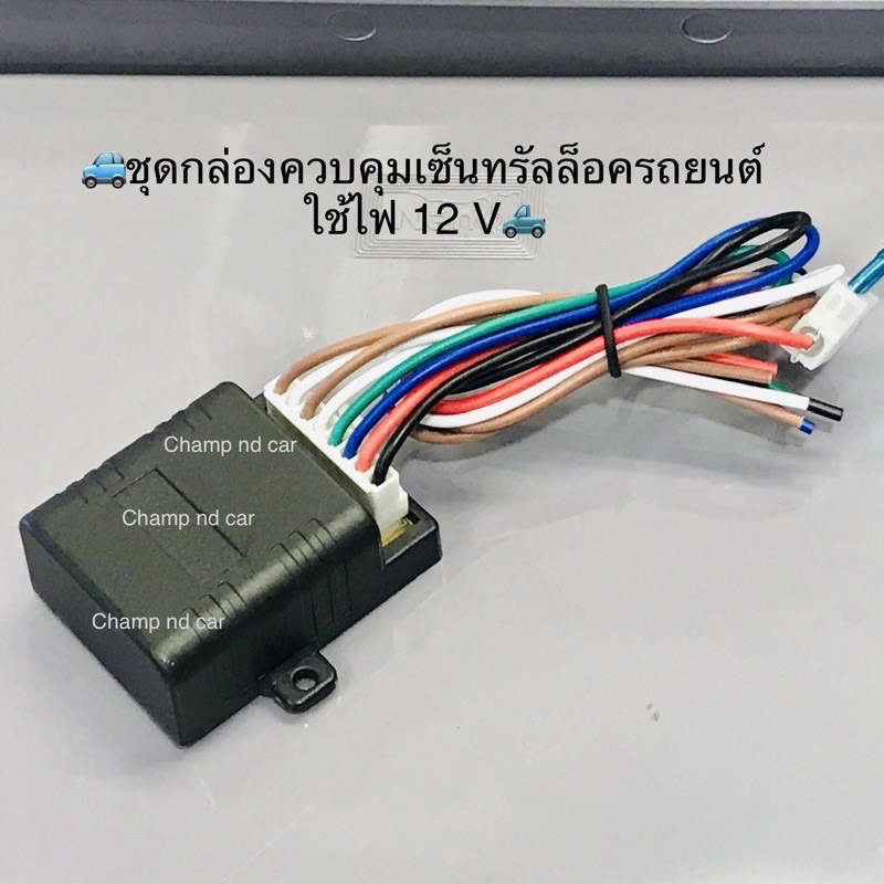 📣สินค้ามีพร้อมส่งในไทย🇹🇭จัดส่งเร็ว🚗💨🚙ชุดกล่องคุมเซ็นทรัลล็อครถยนต์ใช้ไฟ 12V🚗