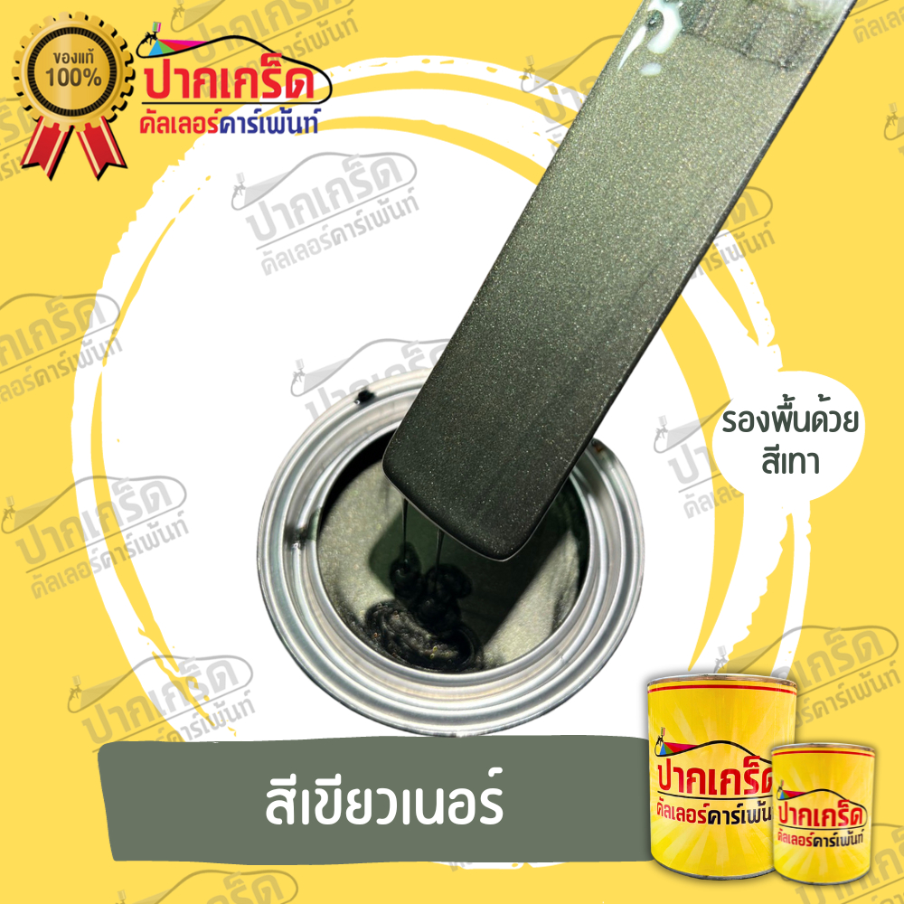 สีพ่นรถยนต์ 2K สีเขียว สีเขียวเนอร์  มีหลายขนาดให้เลือก ทั้งแบบสเปรย์และใส่กาพ่น