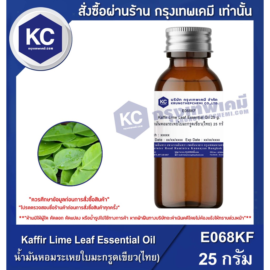 E068KF-25G Kaffir Lime Leaf Essential Oil : น้ำมันหอมระเหยใบมะกรูดเขียว(ไทย) 25 กรัม