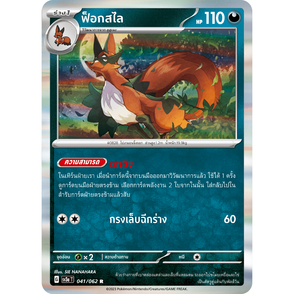 ฟ็อกสไล 041/062 R - คลื่นพิโรธ [sv3a T] การ์ดโปเกมอน (Pokemon Trading Card Games)