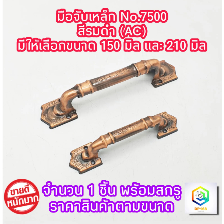 มือจับเหล็ก No.7500  สี AC จำนวน 1 ตัว มีให้เลือกขนาด 150 มิล และ 210 มิล ให้สกรูพร้อมติดตั้ง มือจับประตู