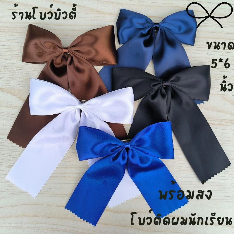 โบว์ติดผมนักเรียน ขนาด5*6นิ้ว พร้อมส่ง กิ๊ฟสปริง