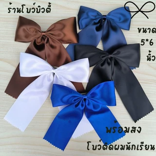 โบว์ติดผมนักเรียน ขนาด5*6นิ้ว พร้อมส่ง กิ๊ฟสปริง