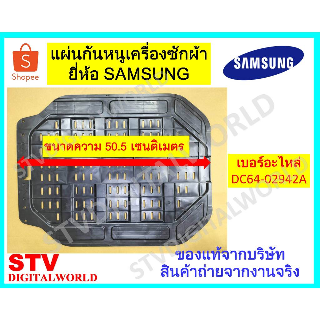 แผ่นกันหนู อะไหล่ของแท้ เบอร์อะไหล่ DC64-02942A แผ่นกันหนูเครื่องซักผ้าซัมซุง SAMSUNG