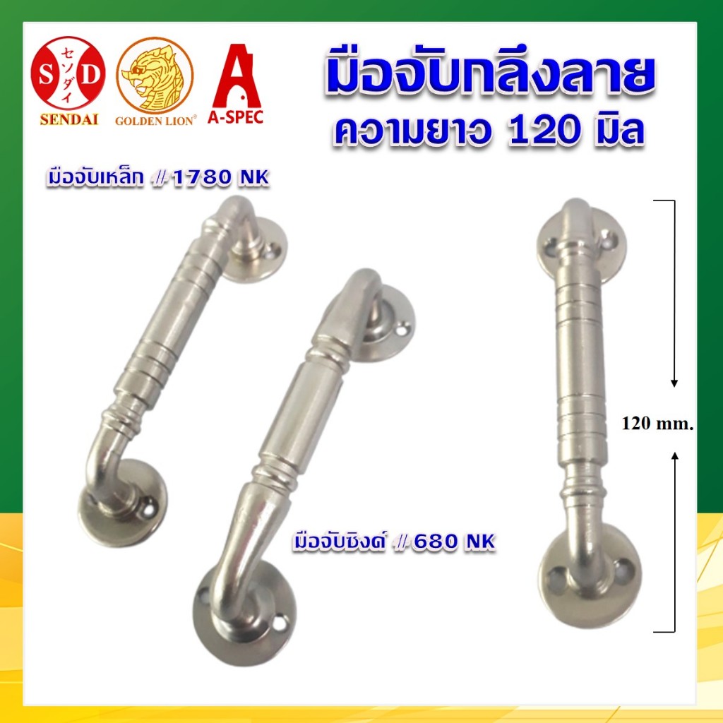 มือจับกลึงลาย มือจับประตู มือจับเหล็ก และซิงค์ ขนาด120 มิล SENDAI